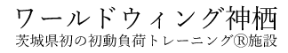 ワールドウィング神栖 茨城県初の初動負荷トレーニング®施設