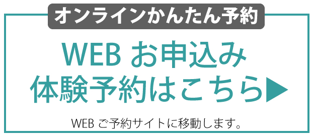 体験会・見学受付中