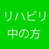 リハビリ中の方